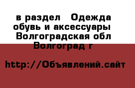  в раздел : Одежда, обувь и аксессуары . Волгоградская обл.,Волгоград г.